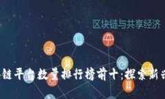 2023年区块链平台数量排行榜前十：探