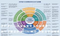 虚拟币Dodo的全面解析与市场前景深入