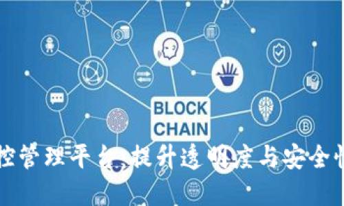 区块链监控管理平台：提升透明度与安全性的新趋势