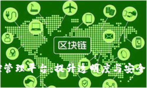 区块链监控管理平台：提升透明度与安全性的新趋势