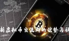 全面解析虚拟币交流群的优势与社区文