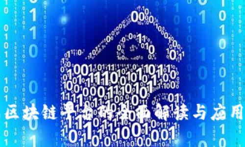 三星集成区块链平台的全面解读与应用前景分析