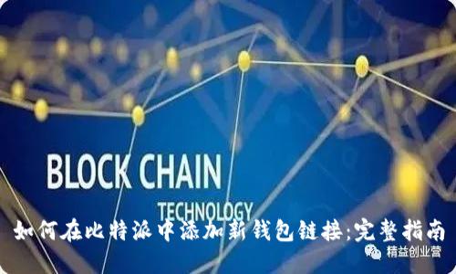 如何在比特派中添加新钱包链接:完整指南