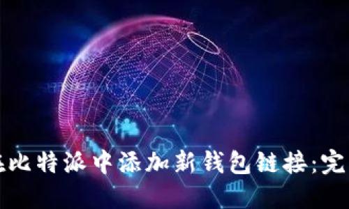 如何在比特派中添加新钱包链接:完整指南