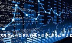 如何降低比特派钱包转账手续费？实用