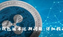 如何解决BitKeep钱包版本过期问题：详