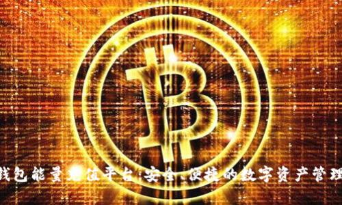 bitpie冷钱包能量充值平台:安全、便捷的数字资产管理解决方案