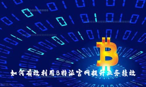 如何有效利用B特派官网提升业务绩效