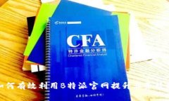 如何有效利用B特派官网提升业务绩效