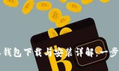 比特派钱包下载与安装详解：一步步指