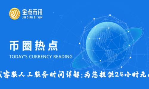 BitP在线客服人工服务时间详解:为您提供24小时无间断支持