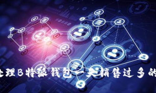如何处理B特派钱包一天销售过多的问题?