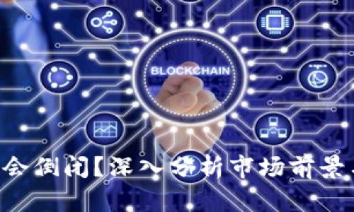 “B特派会不会倒闭?深入分析市场前景与行业挑战”