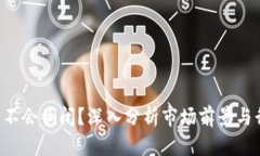 “B特派会不会倒闭？深入分析市场前
