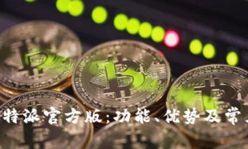 如何使用B特派官方版:功能、优势及常见问题解析
