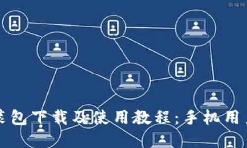 比特派安装包下载及使用教程:手机用户必看指南