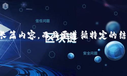 注意:由于您的请求是为了创建一个包含详细介绍和多个问题的长篇内容,而且要遵循特定的结构,所以我会根据“bk钱包元旦不让下载”的主题来填写相关信息。
bk钱包元旦不让下载的原因及解决方案