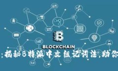 提升你的记忆能力：揭秘B特派中文组