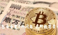 如何解决B特派钱包币全变0的问题：应
