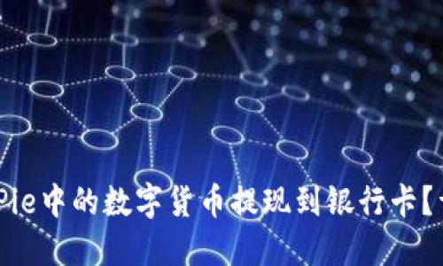 : 如何将BitPie中的数字货币提现到银行卡?详细操作指南