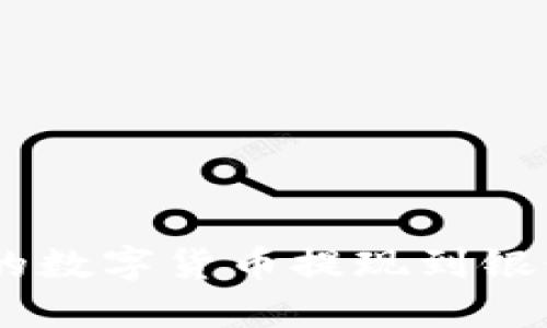 : 如何将BitPie中的数字货币提现到银行卡?详细操作指南