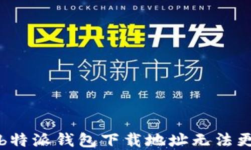 如何解决b特派钱包下载地址无法更改的问题