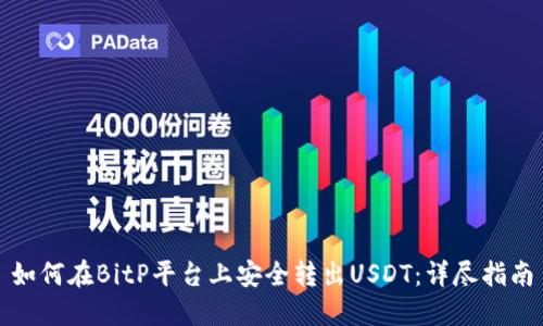如何在BitP平台上安全转出USDT:详尽指南