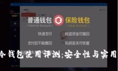 b特派刀锋冷钱包使用评测：安全性与