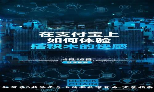 如何在B特派平台上购买数字货币：完整指南