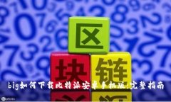 big如何下载比特派安卓手机版：完整指