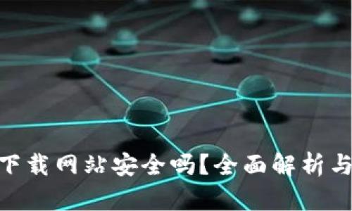 bitp钱包下载网站安全吗?全面解析与安全建议