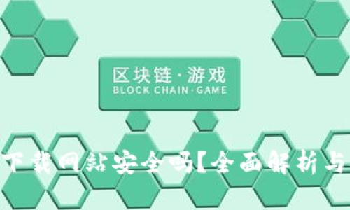 bitp钱包下载网站安全吗?全面解析与安全建议