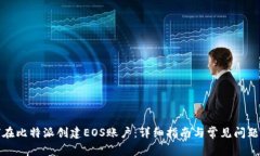 如何在比特派创建EOS账户：详细指南与