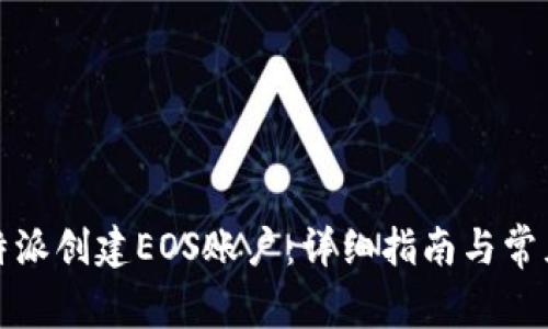 如何在比特派创建EOS账户:详细指南与常见问题解答