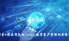 探索B特派钱包的Token：数字资产管理的
