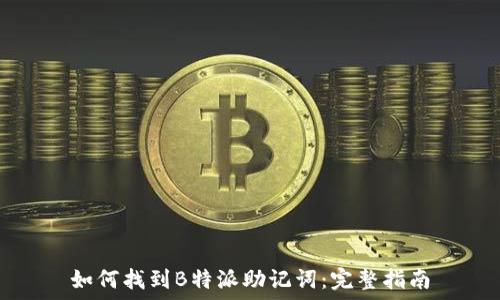 如何找到B特派助记词:完整指南