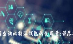 如何查询比特派钱包的使用量：详尽指