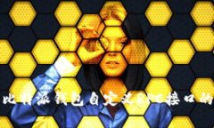 : 深入解析比特派钱包自定义RPC接口的