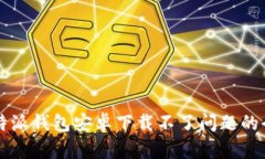 解决比特派钱包安卓下载不了问题的全