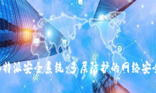 全面解析B特派安全系统:多层防护的网络安全解决方案
