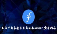 如何下载和安装最新版本的BitP：完整