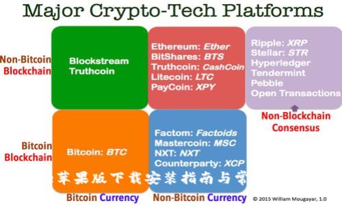 Bitpie苹果版下载安装指南与常见问题解答