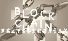Bitpie苹果版下载安装指南与常见问题解