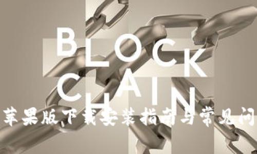 Bitpie苹果版下载安装指南与常见问题解答
