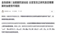 比特派支持瑞波币：了解瑞波币的优势