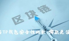 比特派与TP钱包安全性比较：哪款更值