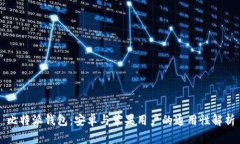 比特派钱包：安卓与苹果用户的通用性
