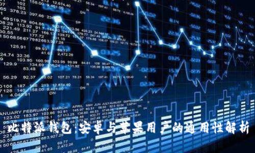 比特派钱包：安卓与苹果用户的通用性解析