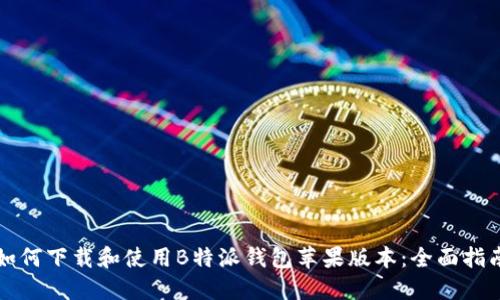 如何下载和使用B特派钱包苹果版本:全面指南