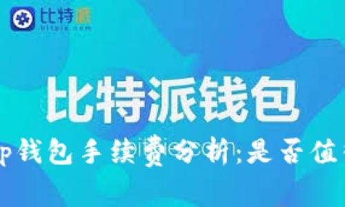 Bitkeep钱包手续费分析：是否值得投资？